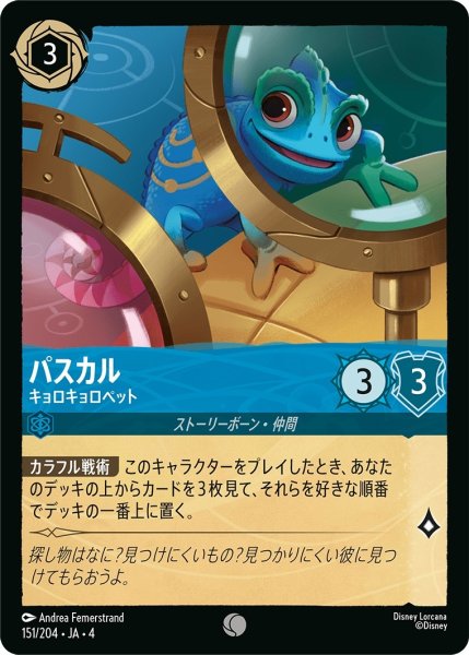 画像1: (foil)パスカル-キョロキョロペット【C】｛JA4-151/204｝ (1)