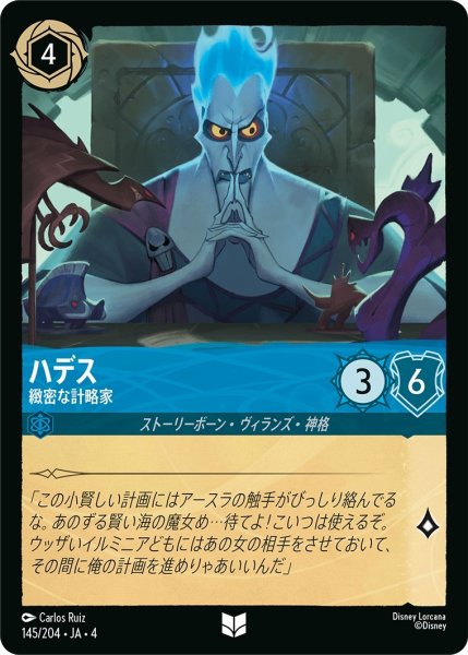 画像1: ハデス-緻密な計略家【UC】｛JA4-145/204｝ (1)