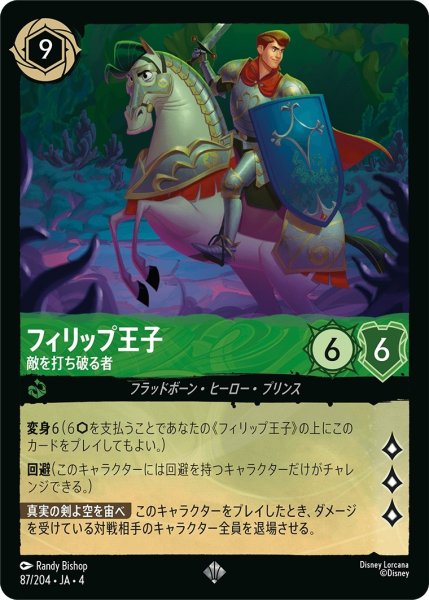 画像1: (foil)フィリップ王子-敵を打ち破る者【SR】｛JA4-087/204｝ (1)