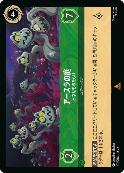 画像1: (foil)アースラの庭-不幸せものだらけ【R】｛JA4-102/204｝ (1)