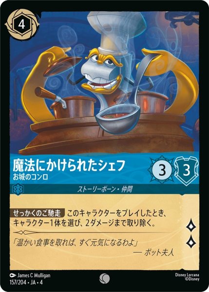 画像1: (foil)魔法にかけられたシェフ-お城のコンロ【C】｛JA4-157/204｝ (1)