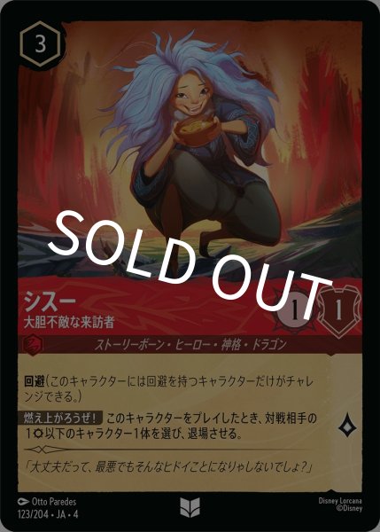 画像1: (foil)シスー-大胆不敵な来訪者【UC】｛JA4-123/204｝ (1)