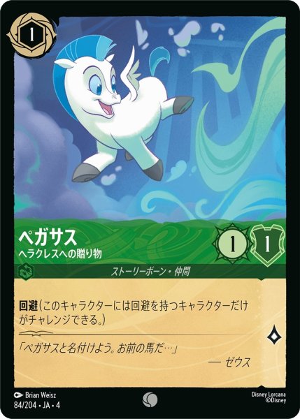 画像1: (foil)ペガサス-ヘラクレスへの贈り物【C】｛JA4-084/204｝ (1)