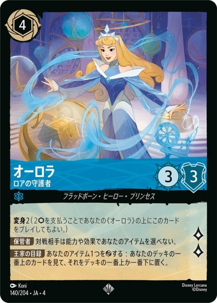画像1: (foil)オーロラ-ロアの守護者【SR】｛JA4-140/204｝ (1)