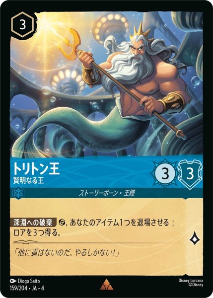画像1: (foil)トリトン王-賢明なる王【R】｛JA4-159/204｝ (1)