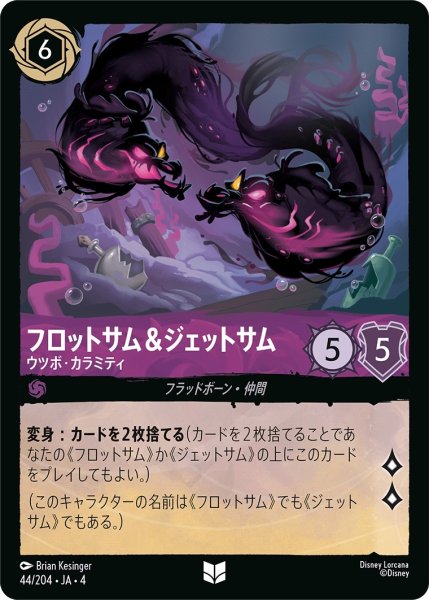 画像1: フロットサム＆ジェットサム-ウツボ・カラミティ【UC】｛JA4-044/204｝ (1)