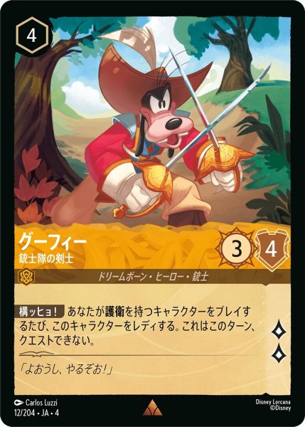 画像1: (foil)グーフィー-銃士隊の剣士【R】｛JA4-012/204｝ (1)