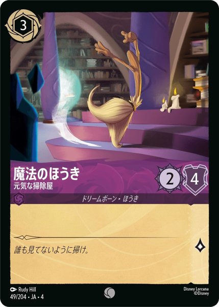 画像1: (foil)魔法のほうき-元気な掃除屋【C】｛JA4-049/204｝ (1)