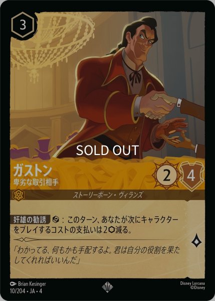 画像1: (foil)ガストン-卑劣な取引相手【SR】｛JA4-010/204｝ (1)