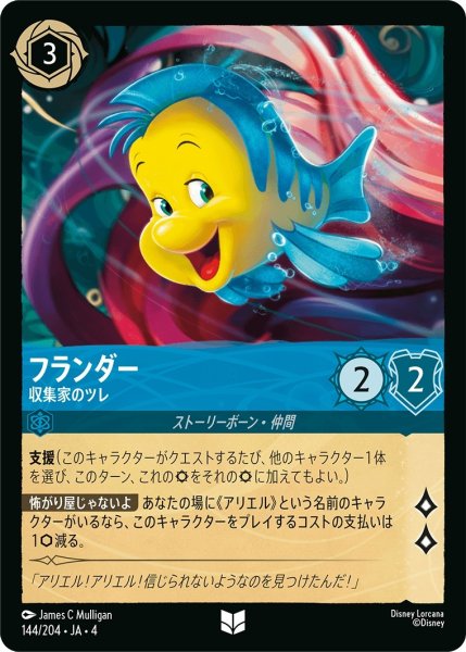 画像1: (foil)フランダー-収集家のツレ【UC】｛JA4-144/204｝ (1)