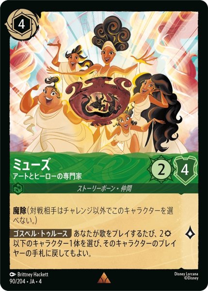 画像1: ミューズ-アートとヒーローの専門家【R】｛JA4-090/204｝ (1)