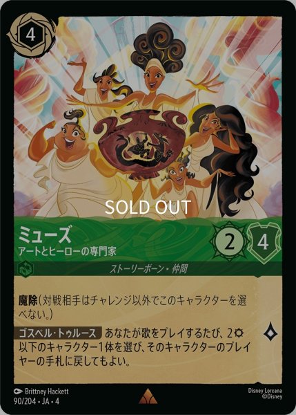 画像1: (foil)ミューズ-アートとヒーローの専門家【R】｛JA4-090/204｝ (1)