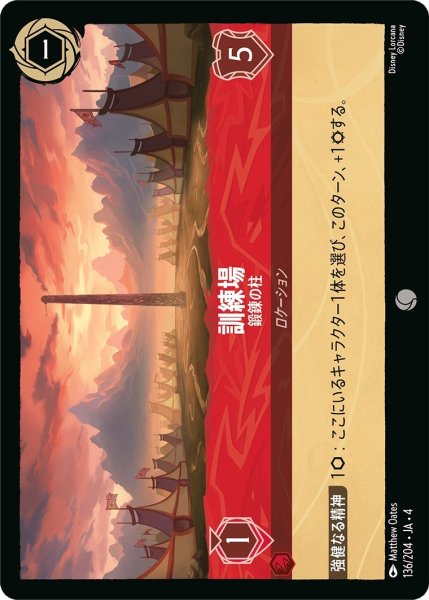 画像1: 訓練場-鍛錬の柱【C】｛JA4-136/204｝ (1)