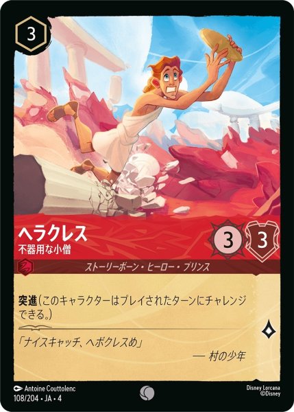 画像1: ヘラクレス-不器用な小僧【UC】｛JA4-108/204｝ (1)