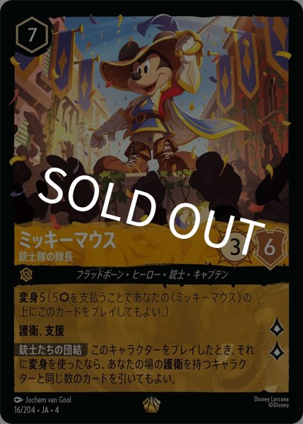 画像1: (foil)ミッキーマウス-銃士隊の隊長【LE】｛JA4-016/204｝ (1)