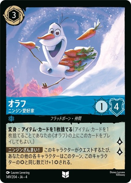 画像1: (foil)オラフ-ニンジン愛好家【UC】｛JA4-149/204｝ (1)