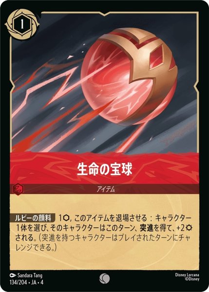画像1: (foil)生命の宝球【C】｛JA4-134/204｝ (1)