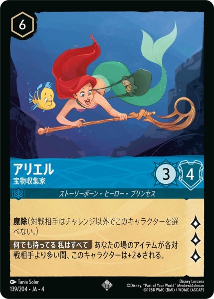 画像1: (foil)アリエル-宝物収集家【SR】｛JA4-139/204｝ (1)
