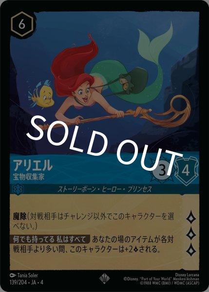 画像1: (foil)アリエル-宝物収集家【SR】｛JA4-139/204｝ (1)