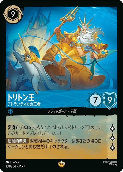 画像1: トリトン王-アトランティカの王者【LE】｛JA4-158/204｝ (1)