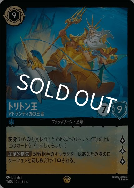 画像1: (foil)トリトン王-アトランティカの王者【LE】{JA4-158/204} (1)