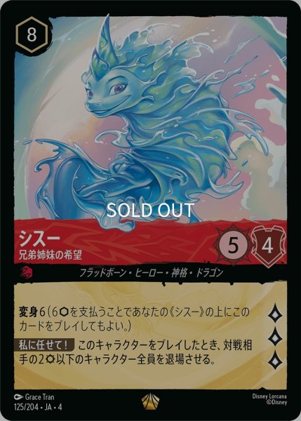 画像1: (foil)シスー-兄弟姉妹の希望【LE】｛JA4-125/204｝ (1)