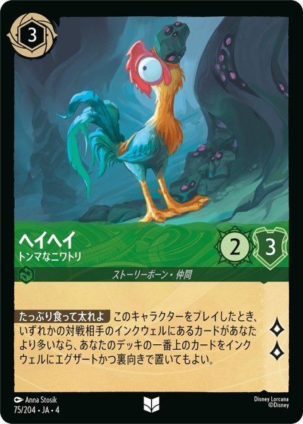 画像1: (foil)ヘイヘイ-トンマなニワトリ【UC】｛JA4-075/204｝ (1)