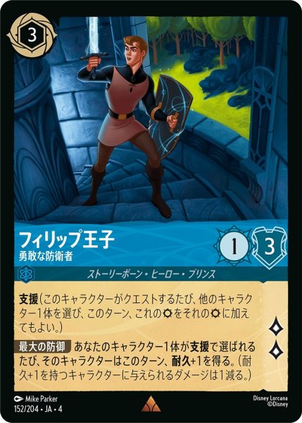 画像1: フィリップ王子-勇敢な防衛者【R】｛JA4-152/204｝ (1)