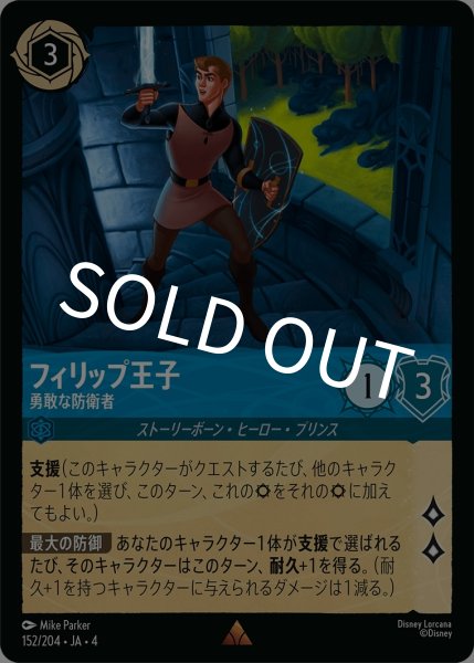 画像1: (foil)フィリップ王子-勇敢な防衛者【R】｛JA4-152/204｝ (1)