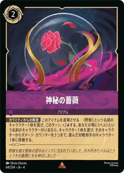 画像1: 神秘の薔薇【R】｛JA4-064/204｝ (1)
