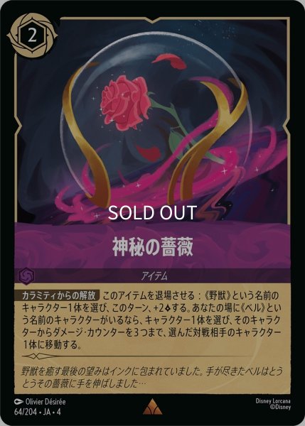 画像1: (foil)神秘の薔薇【R】｛JA4-064/204｝ (1)