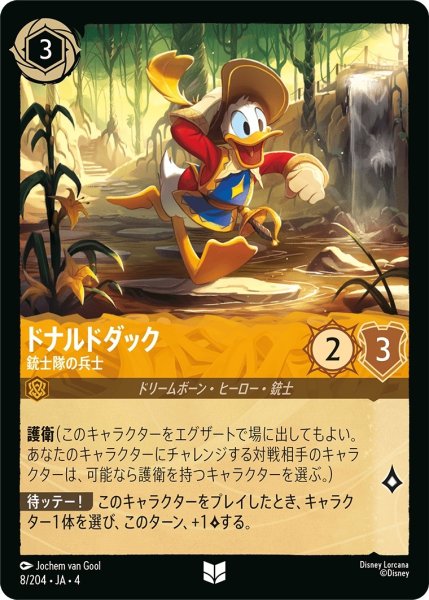 画像1: ドナルドダック-銃士隊の兵士【UC】｛JA4-008/204｝ (1)