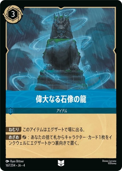 画像1: 偉大なる石像の龍【UC】｛JA4-167/204｝ (1)