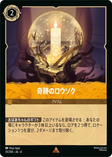 画像1: (foil)奇跡のロウソク【R】｛JA4-031/204｝ (1)