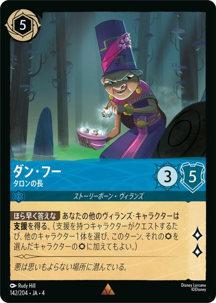 画像1: (foil)ダン・フー-タロンの長【R】｛JA4-142/204｝ (1)