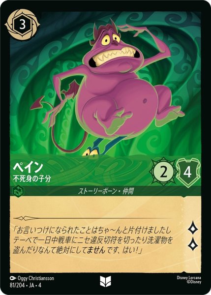 画像1: (foil)ペイン-不死身の子分【UC】｛JA4-081/204｝ (1)