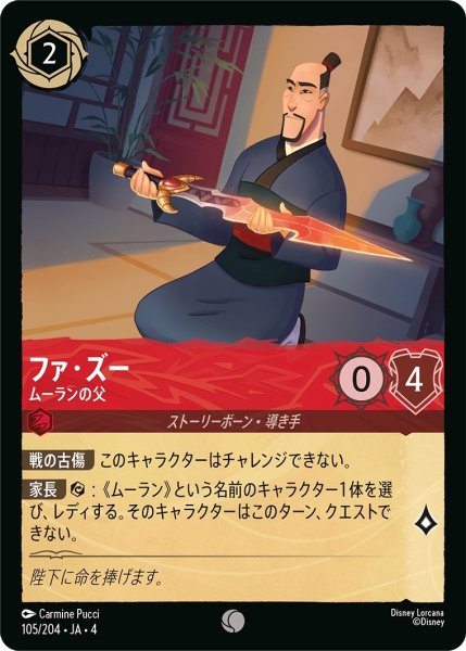 画像1: (foil)ファ・ズー-ムーランの父【C】｛JA4-105/204｝ (1)
