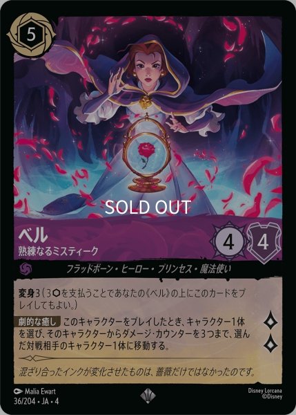 画像1: (foil)ベル-熟練なるミスティーク【SR】｛JA4-036/204｝ (1)