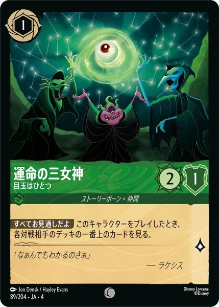 画像1: 運命の三女神-目玉はひとつ【C】｛JA4-089/204｝ (1)