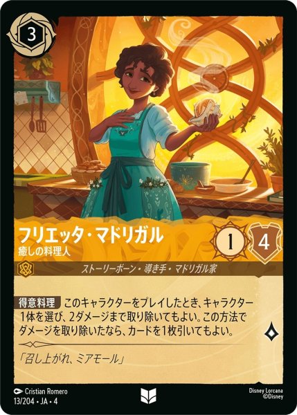 画像1: (foil)フリエッタ・マドリガル-癒しの料理人【UC】｛JA4-013/204｝ (1)