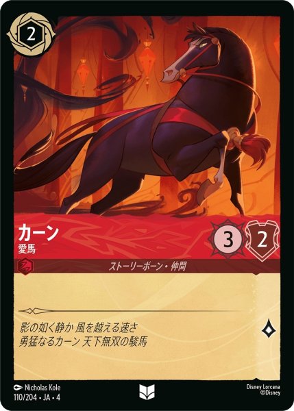 画像1: カーン-愛馬【UC】｛JA4-110/204｝ (1)