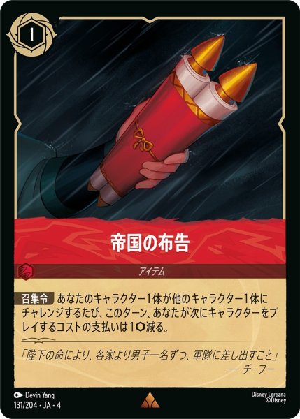 画像1: (foil)帝国の布告【R】｛JA4-131/204｝ (1)