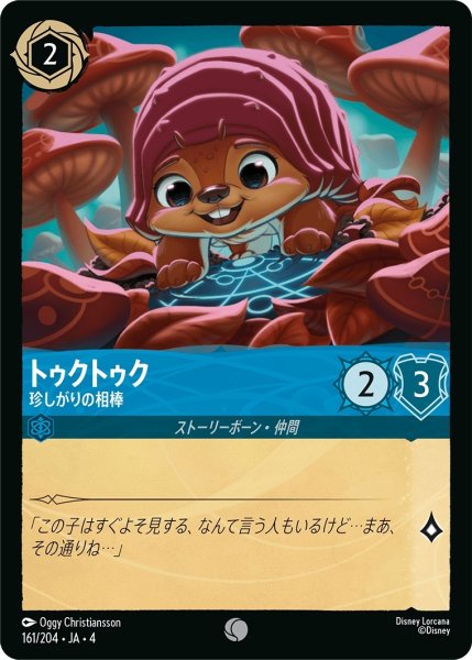 画像1: トゥクトゥク-珍しがりの相棒【C】｛JA4-161/204｝ (1)