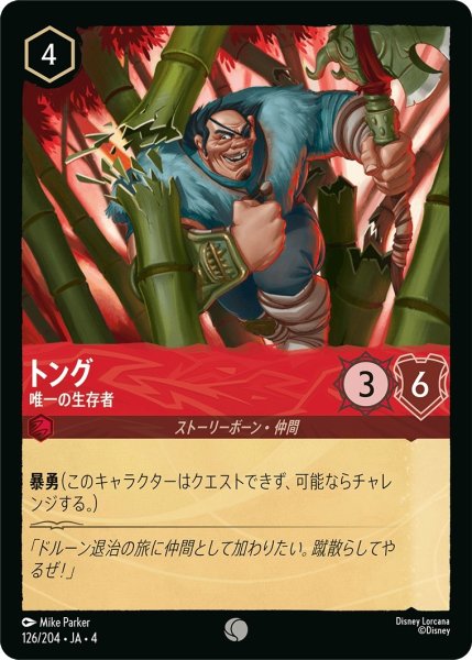 画像1: トング-唯一の生存者【C】｛JA4-126/204｝ (1)