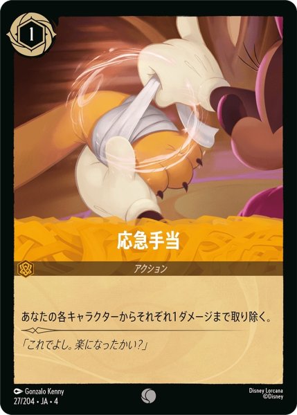 画像1: 応急手当【C】｛JA4-027/204｝ (1)