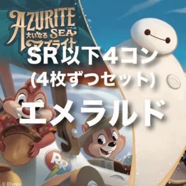 画像1: 【エメラルド】SR以下4コンセット (1)