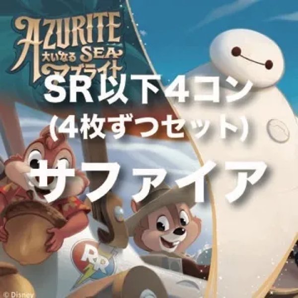 画像1: 【サファイア】SR以下4コンセット (1)