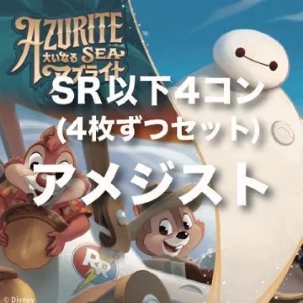 画像1: 【アメジスト】SR以下4コンセット (1)