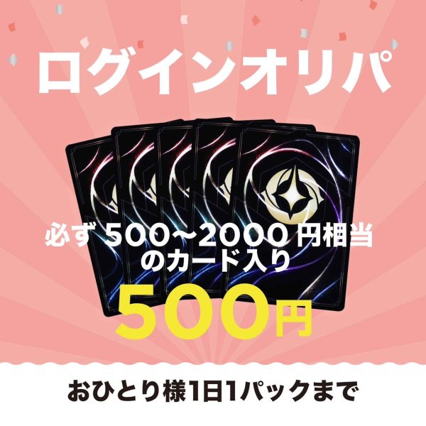 画像1: 【オリパ】500円ログインオリパ 【おひとり様1日1パックまで】 (1)
