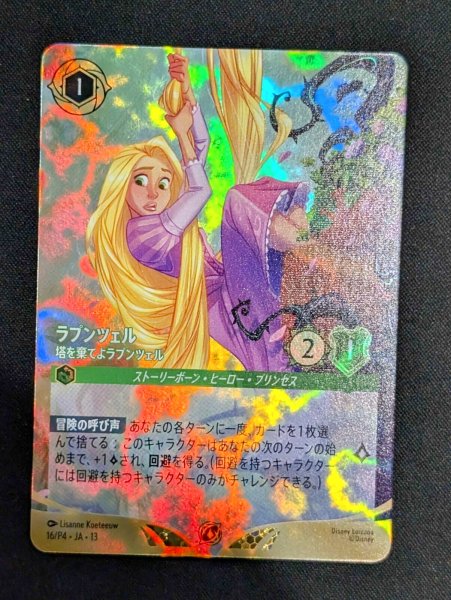 画像1: ラプンツェル/塔を棄てよラプンツェル（16/P4 JA 13 プロモ） フォイル (1)